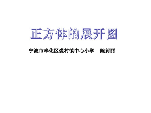 五下《正方体的展开图》