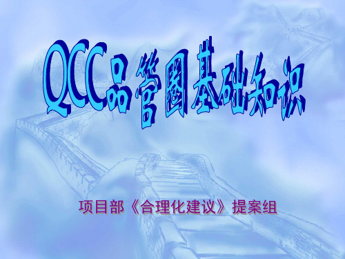 QCC品管圈基础知识-QCC的作用