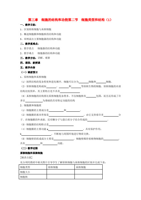 高中生物 3.2细胞类型和结构(1)学案 苏教版必修1