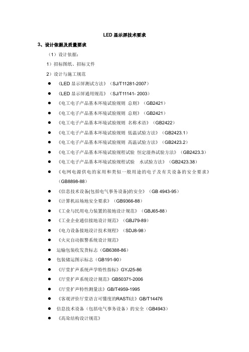 LED显示屏技术要求