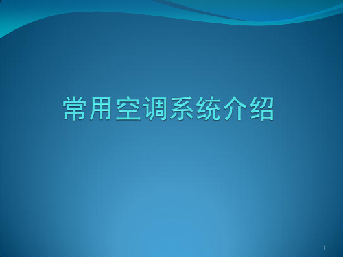 常用空调系统介绍ppt课件