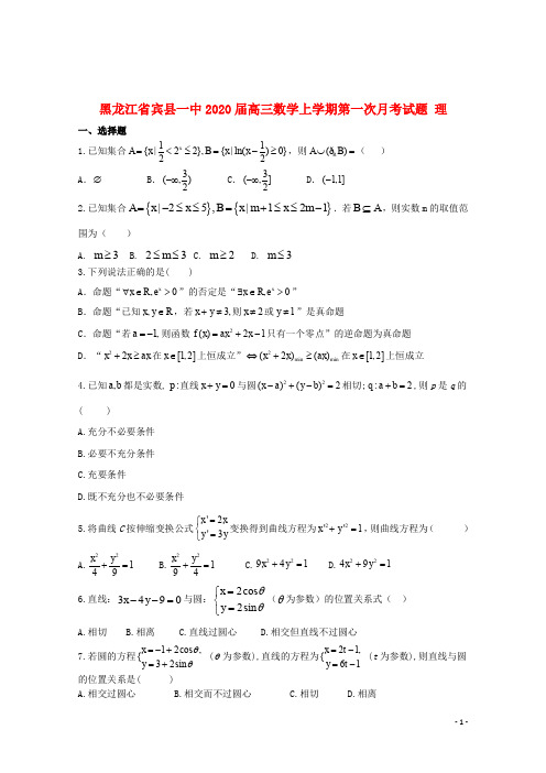 黑龙江省宾县一中2020届高三数学上学期第一次月考试题理