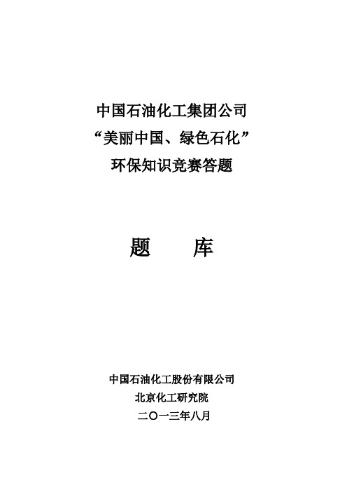 中国石化环境保护知识竞赛题库