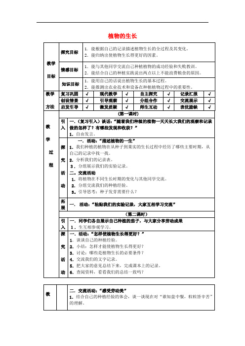 四年级科学下册 第4单元 12《植物的生长》教案 翼教版