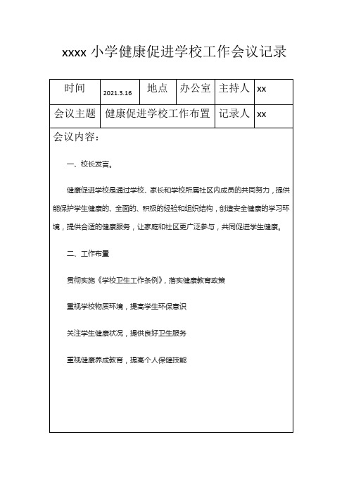 健康促进学校工作会议记录