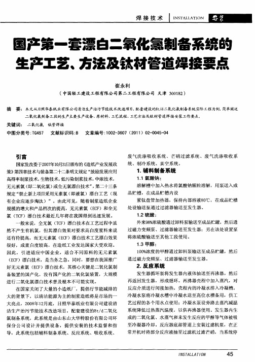 国产第一套漂白二氧化氯制备系统的生产工艺、方法及钛材管道焊接要点