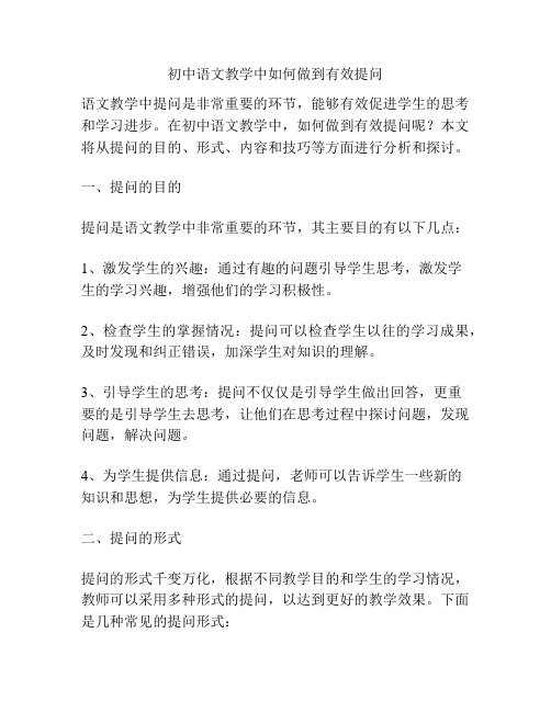 初中语文教学中如何做到有效提问