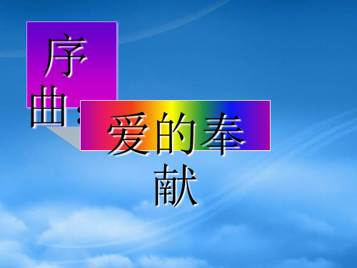 七级语文上册 《盲孩子和他的影子》教学课件 人教新课标(通用)