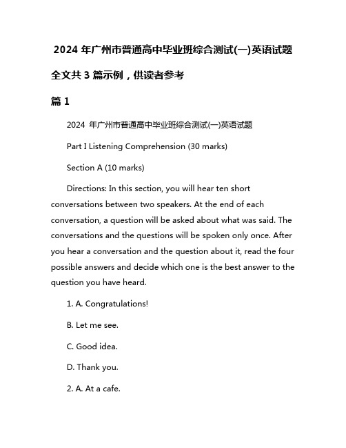 2024年广州市普通高中毕业班综合测试(一)英语试题