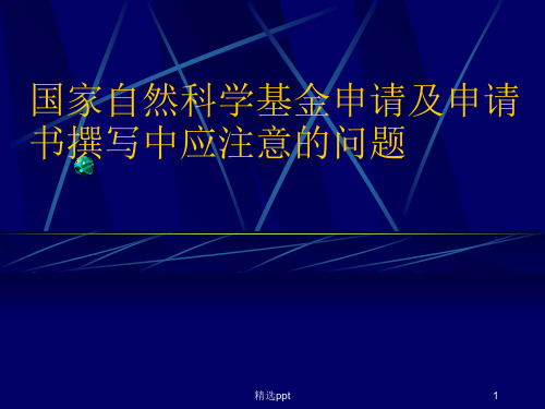 国家自然科学基金申请及申请书撰写中应注意的问题