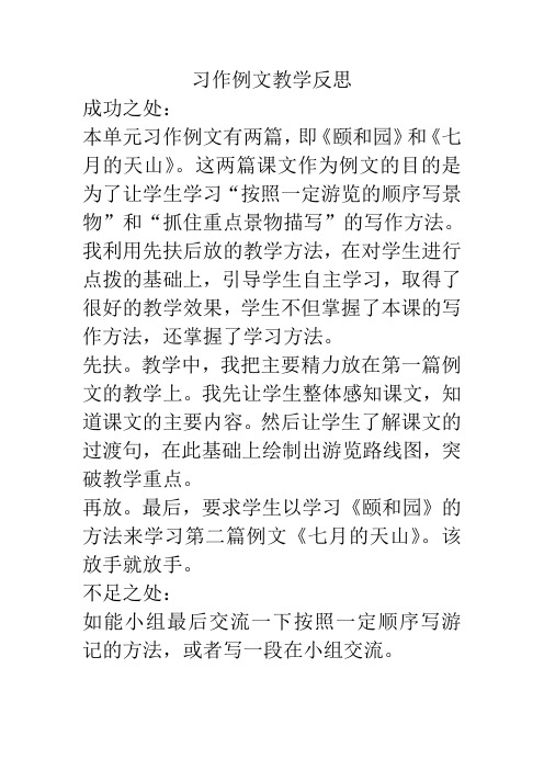 部编版四年级语文下册第五单元习作例文教学反思