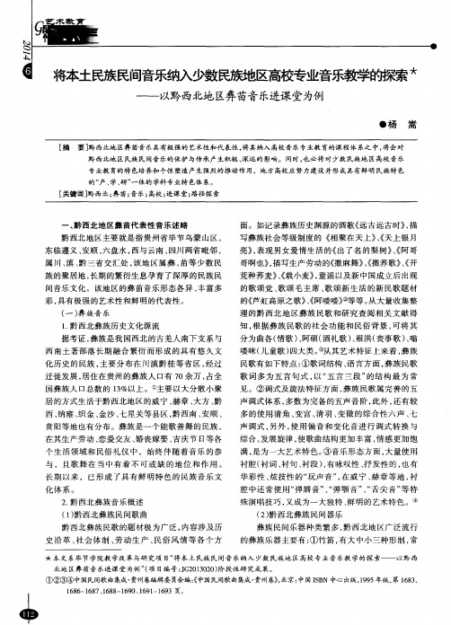 将本土民族民间音乐纳入少数民族地区高校专业音乐教学的探索——