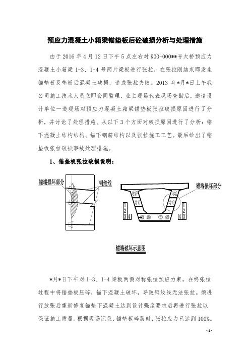 预应力混凝土小箱梁锚垫板后混凝土破坏事故分析与处理