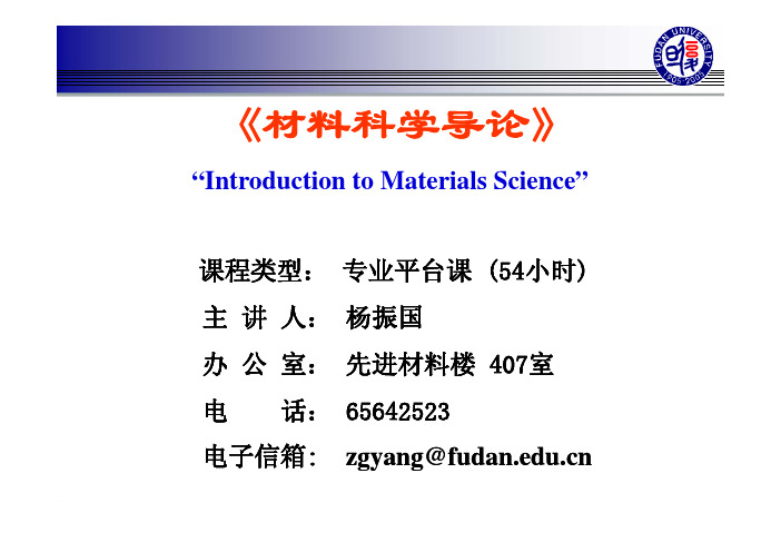 第一章+材料科学概论