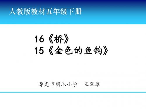 五下4单元 15.《金色的鱼钩》16.《桥》预习指导课件