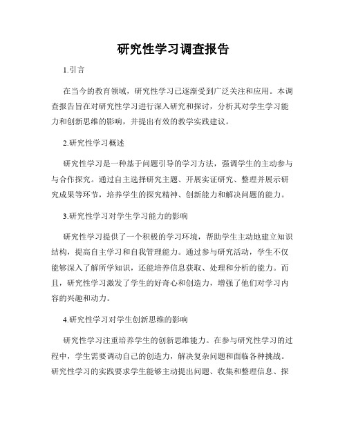 研究性学习调查报告