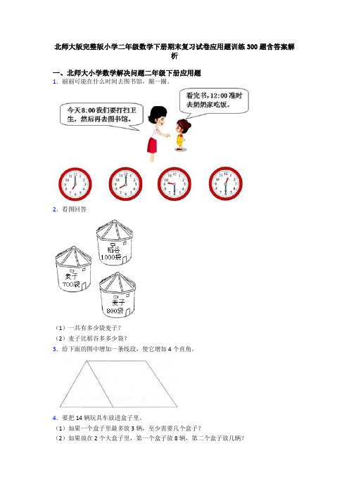 北师大版完整版小学二年级数学下册期末复习试卷应用题训练300题含答案解析