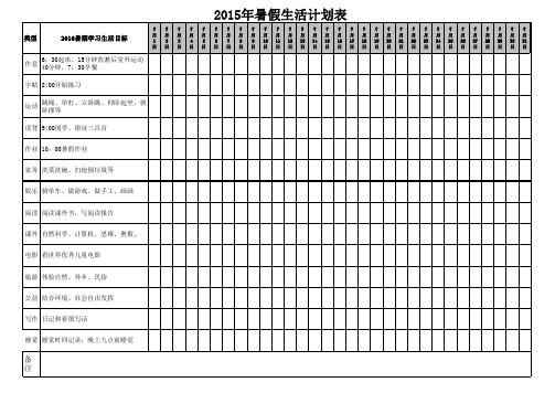 2016年小学生暑假生活计划表