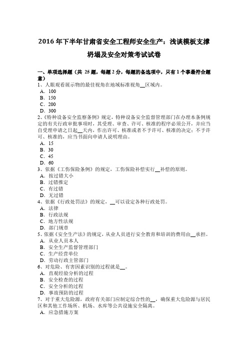 2016年下半年甘肃省安全工程师安全生产:浅谈模板支撑坍塌及安全对策考试试卷