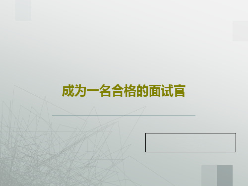 成为一名合格的面试官47页PPT