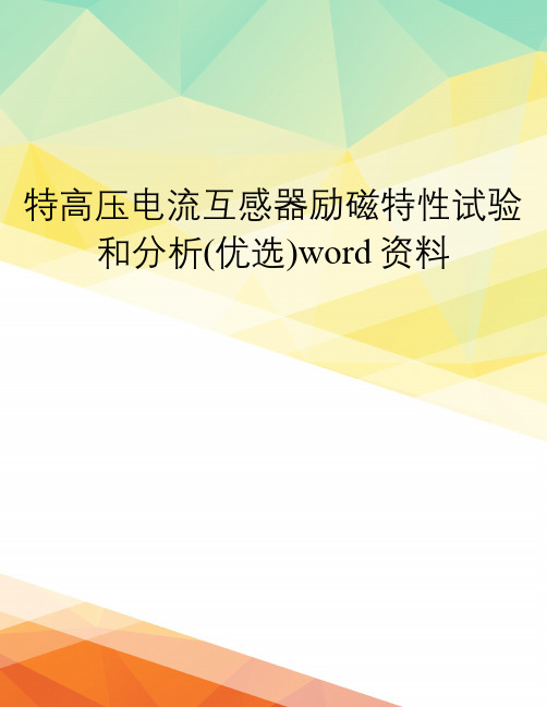 特高压电流互感器励磁特性试验和分析(优选)word资料