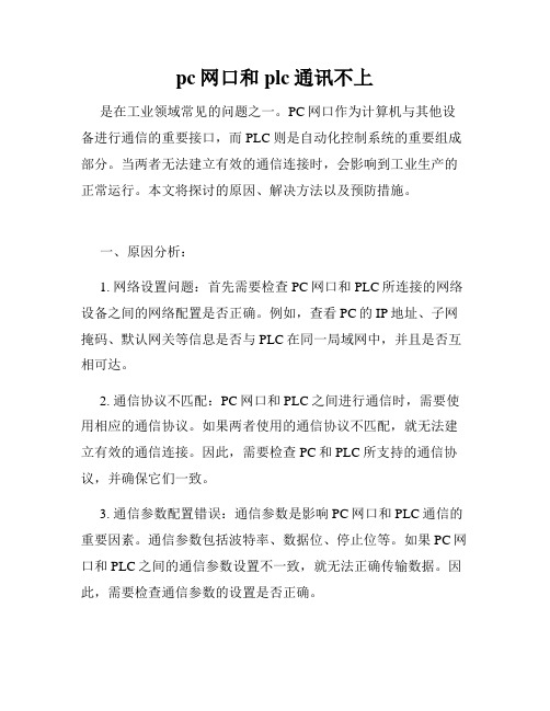 pc网口和plc通讯不上