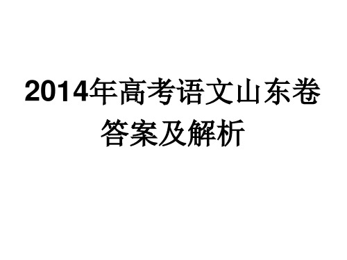 2014高考语文山东卷答案及解析解析