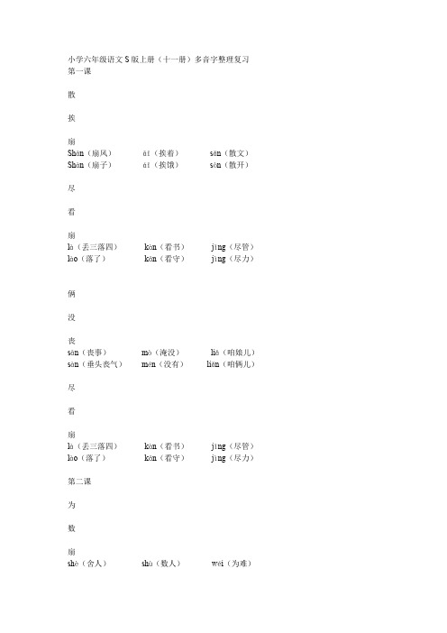 语文六年级上册S版多音字