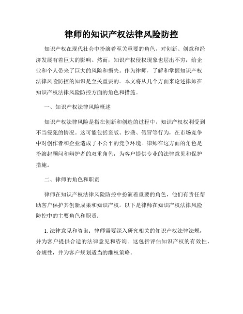 律师的知识产权法律风险防控