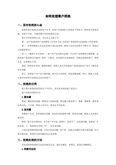 如何处理客户拒绝