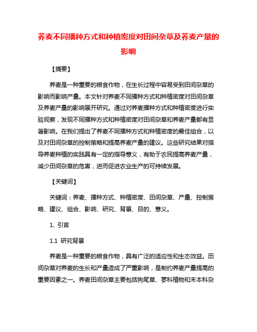 荞麦不同播种方式和种植密度对田间杂草及荞麦产量的影响