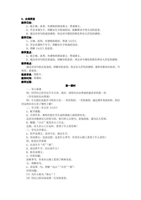 苏教版三年级语文3古诗两首第一课时