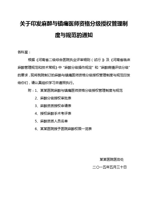 关于印发麻醉与镇痛医师资格分级授权管理制度与规范的通知