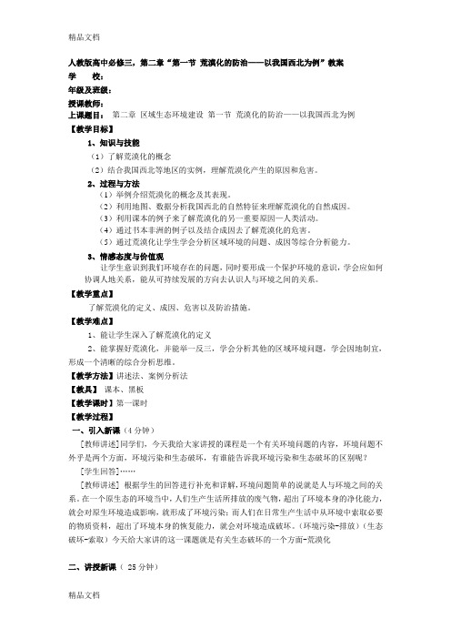 荒漠化的防治——以我国西北地区为例(教案)上课讲义