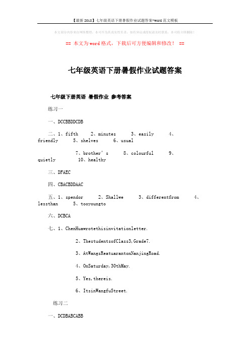 【最新2018】七年级英语下册暑假作业试题答案-word范文模板 (3页)