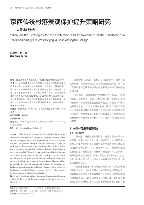 京西传统村落景观保护提升策略研究——以灵水村为例