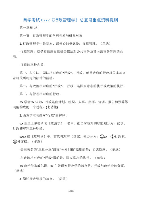 自考行政管理学重点复习资料及考题