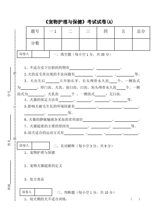 《宠物护理与保健》期终考试试卷及答案