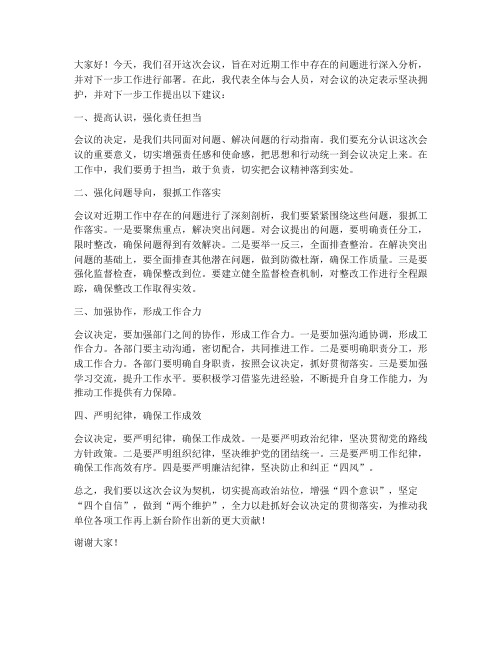 会议做出决定后发言稿范文