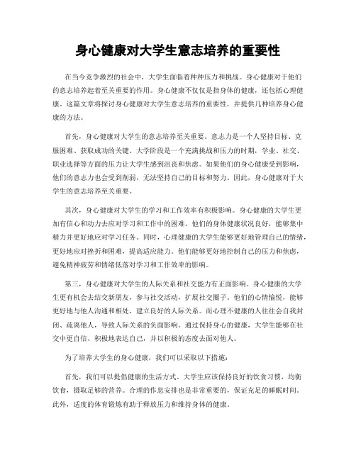 身心健康对大学生意志培养的重要性