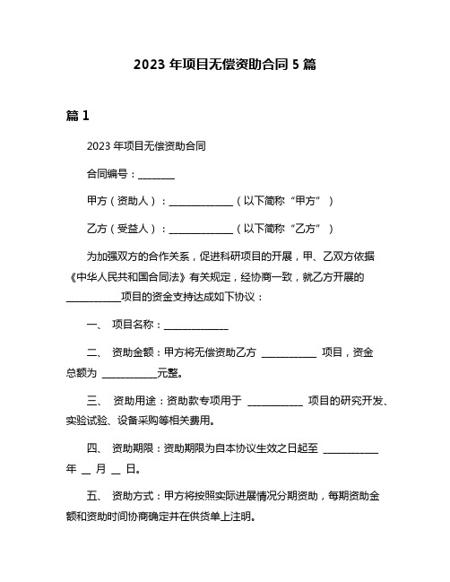 2023年项目无偿资助合同5篇