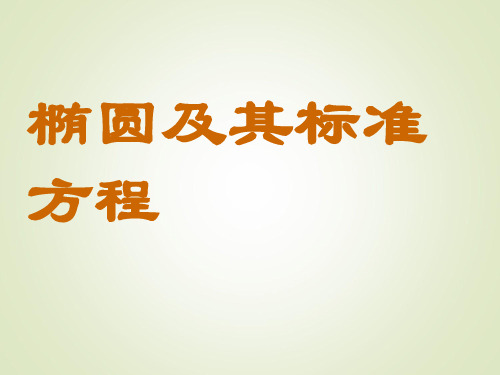 数学人教A版选修2-12.2.1椭圆及其标准方程课件