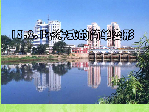 浙江省富阳市大源中学八年级数学上册 不等式的简单变形课件 浙教版