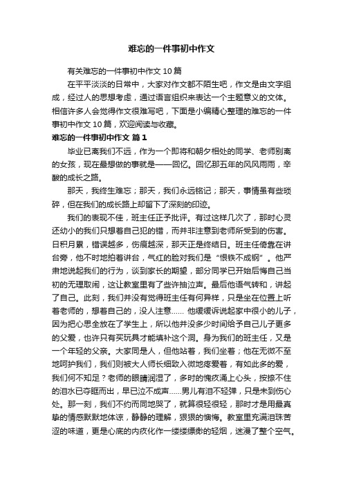 难忘的一件事初中作文