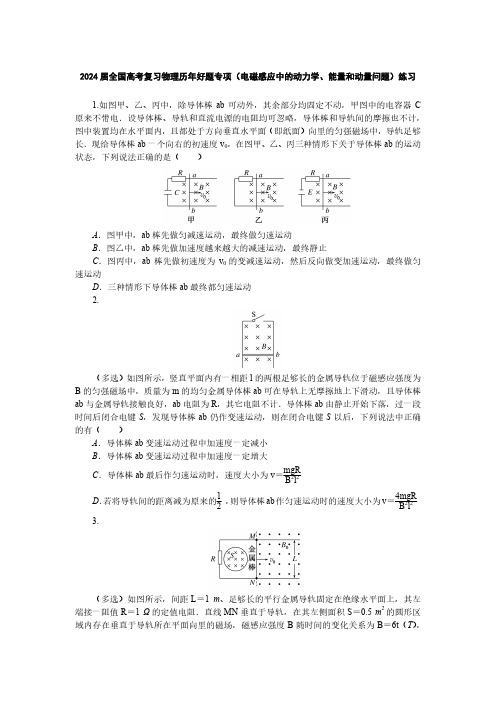 2024届全国高考复习物理历年好题专项(电磁感应中的动力学、能量和动量问题)练习(附答案)