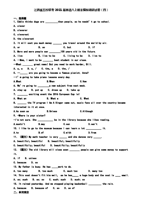 江西省五校联考2021届英语八上期末模拟调研试卷(四)