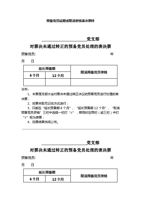 预备党员延期或取消资格表决票样