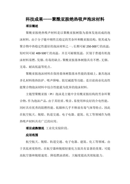 科技成果——聚酰亚胺绝热吸声泡沫材料