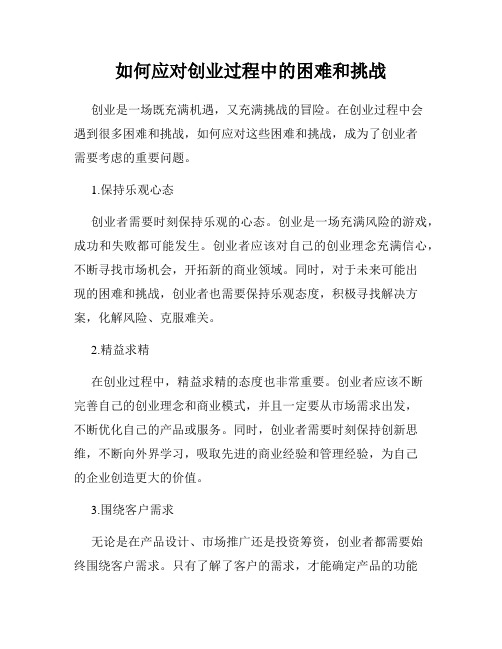 如何应对创业过程中的困难和挑战