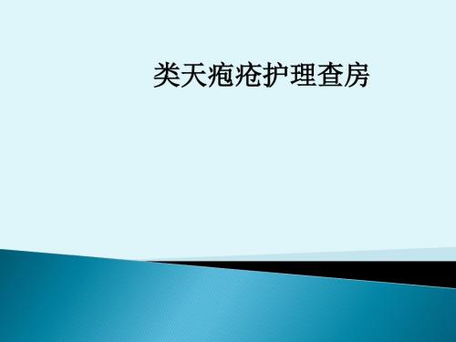 类天疱疮护理查房ppt课件